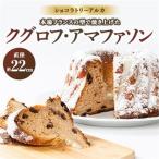 クグロフ アマファソン_菓子 スイーツ 焼き菓子