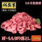 佐賀牛 肩 もも切り落とし 500g
