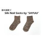 小物 播州織靴下 Silk Noil Socks
