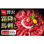 ふるさと納税 国産 熊本 馬刺し 霜降り中トロ馬刺し500g 熊本県水俣市