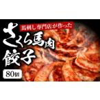 熊本 馬刺し 専門店のさくら 馬肉 餃子 80個