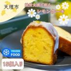 レモンケーキ 15個入り_菓子 スイーツ