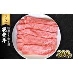 ふるさと納税 能登牛（4〜5等級）特選すき焼き用300g 牛肉 牛 石川県珠洲市