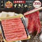 宮崎牛 すきしゃぶ350g ウデまたはモモ