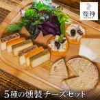 煙神 燻製チーズ5種セット スモークチーズ