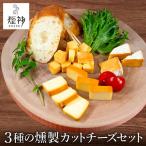 煙神 燻製カットチーズ5種セット