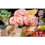 駒ヶ岳ポーク オリジナルセット約1.7kg