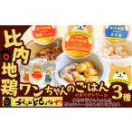 比内地鶏やわらかシリーズ ワンちゃんのごはん3種セット