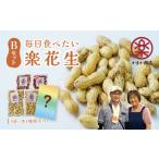 落花生 豆 毎日食べたい落花生セット 5袋