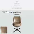 Comet Chair コメットチェア ビンテージ