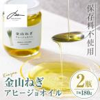 isa636 〈保存料不使用〉金山ねぎアヒージョオイル 180g×2瓶