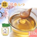 純粋蜂蜜 早春みつ 210g