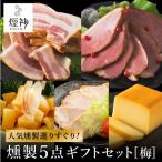 煙神 燻製 4種