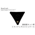 最高級キョン革トライアングルコインケース