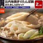 林泉堂の比内地鶏きりたんぽ鍋 おためしセット 2人前