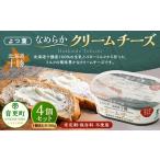 ふるさと納税 「よつ葉」なめらかクリームチーズ 4個セット【B118】 クリームチーズ 北海道 北海道音更町