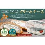 よつ葉 なめらかクリームチーズ 8個セット