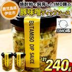 isa633 IMO豚味噌ディップソース 計240g