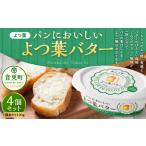 ふるさと納税 「よつ葉」パンにおいしいよつ葉バター 4個セット【B121】 パンにおいしいバター 北海道 北海道音更町