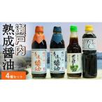 岡本醤油醸造場 天然醸造 熟成 醤油 4種 セット