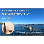 瀬戸内の離島の農家と漁師が作る海底貯蔵ワイン