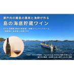 絶景瀬戸内の離島の農家と漁師が作る海底貯蔵ワイン