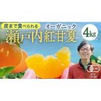 瀬戸内 オーガニック 紅甘夏 4kg