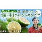 瀬戸内 オーガニック グリーンレモン 3kg