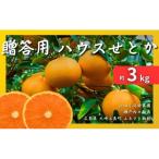 瀬戸内ハウスせとか 約3kg