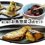 おうちで簡単 瀬戸内の島のお魚メニュー 3点セット