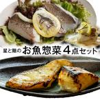 おうちで簡単 瀬戸内の島のお魚メニュー 4点セット
