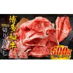 博多和牛 リッチな切り落とし 300g×2パック