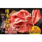 博多和牛 リッチな切り落とし 300g×6パック
