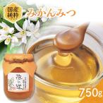 純粋蜂蜜 みかんみつ 750g