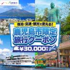 日本旅行 地域 旅行 クーポン 30 000円分