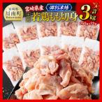 産若鶏 もも切身IQF 計3kg