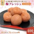 紀州南高梅 梅フレッシュ 塩分約5% 400g×1