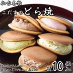 ふるさと納税 こだま 生どら焼アソート10個入(5種) お菓子お菓子お菓子お菓子お菓子 宮城県仙台市