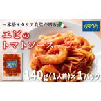 パスタソース エビ トマトソース 1人前