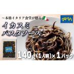 パスタソース イカスミ トマトソース 1人前