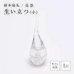 花器 生い立つ 小 F6L-1244