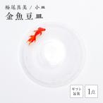 金魚豆皿 F6L-1252