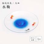 大皿 水鞠 F6L-1258