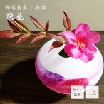 花器 飛花 F6L-1262