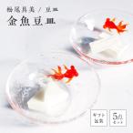 金魚豆皿 5枚セット F6L-1266