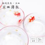 豆皿 薄氷 うすらい 5枚セット F6L-1268