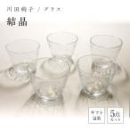 グラス5個セット 結晶 F6L-099