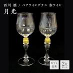 ペアワイングラス 赤ワイン 月光 吹きガラス