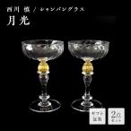 シャンパングラス 月光 吹きガラス 硝子 ガラス