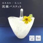 流線バスケット F6L-463